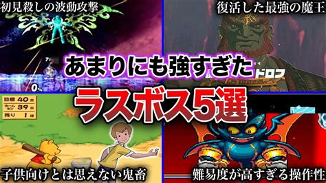 【鬼畜】名作ゲームのガチで強すぎたラスボス5選 Youtube