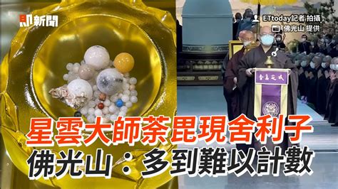 星雲大師荼毘現舍利子 佛光山：多到難以計數 Ettoday Youtube