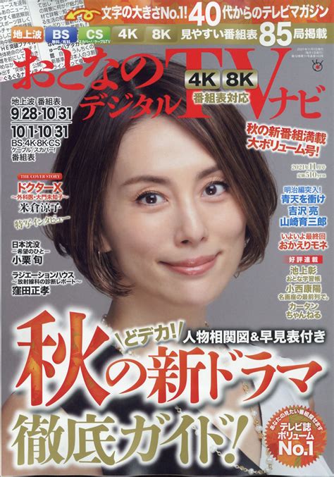 楽天ブックス おとなのデジタルtvナビ 2021年 11月号 雑誌 日本工業新聞社 4910022731119 雑誌