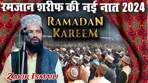 Ramdan sharif ki nayi naat रमजन शरफ क नत सनकर दख Zakir