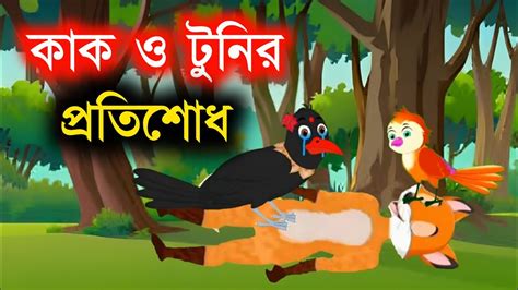 কাক ও টুনির প্রতিশোধটুনি ও শিয়ালের গল্পকাকও শিয়ালের গল্পটুনি ও