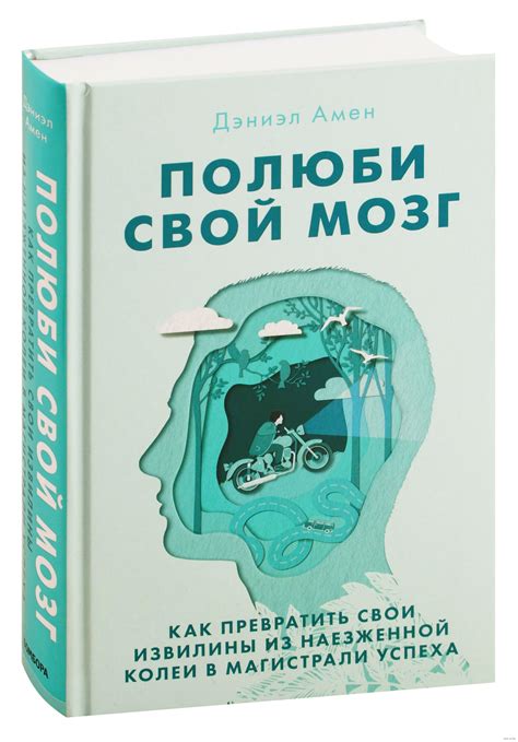 Книги про мозг: 33 книги про нейробиологию и работу мозга, чтобы узнать ...