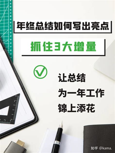 抓住3大增量，让你的年终总结锦上添花 🏻👍 知乎