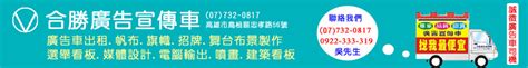 高雄廣告車出租 宣傳車、帆布、旗幟、招牌、舞台布景製作、選舉看板 合勝廣告企業有限公司