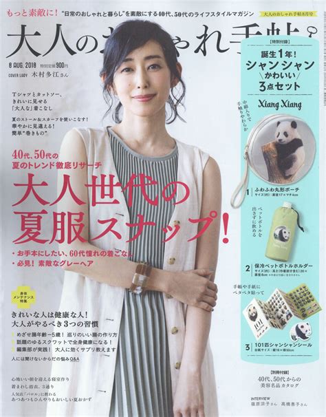 楽天ブックス 大人のおしゃれ手帖 2018年 08月号 雑誌 宝島社 4910022490887 雑誌