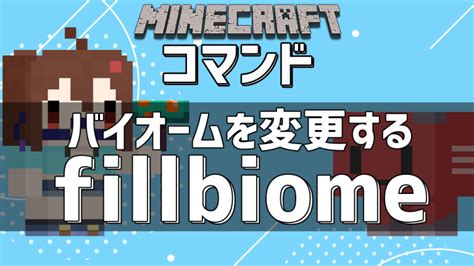 マイクラのバイオームを変更するfillbiomeを使いこなす【minecraftマインクラフト】 アンナビchブログ