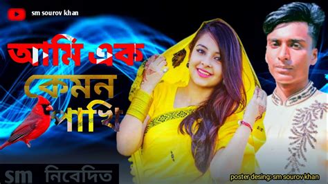 Ami Ek Amon Pakhi Dj আমি এক এমন পাঁখি ডিজে Tiktok Viral Dj Song