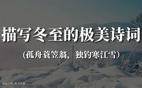 “孤舟蓑笠翁，独钓寒江雪。”｜那些描写冬至的极美诗词 哔哩哔哩