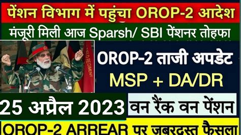 OROP LATEST NEWS 2023 Orop ARREAR Pcda MSP MSP OROP ARREAR UPDATE