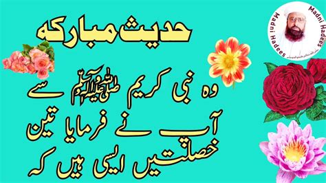 wah nabi karim sali alah aliya wasalm se aa pane farmaya tin khaslatin