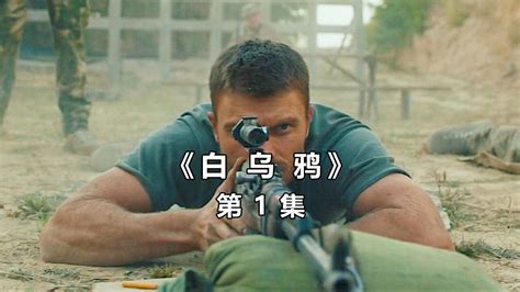 2022年最新上映的高燃狙击枪电影，枪战劲爆，全程无尿点《白乌鸦》第1集！高清1080p在线观看平台腾讯视频