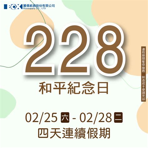 112 228和平紀念日連假公告 麗僑紙器股份有限公司