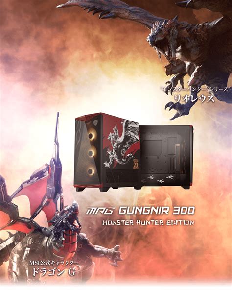 Mpg Gungnir Monster Hunter Edition Gaming Case An Eternity Of