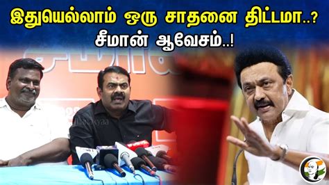 இதயலலம ஒர சதன தடடம சமன ஆவசம Seeman Latest