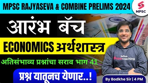 MPSC Rajyaseva Combine Group B C Prelims 2024 MPSC Economics Most