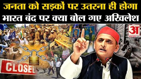 Bharat Bandh 21 August Akhilesh Yadav का बयान सुना Sc St Reservation