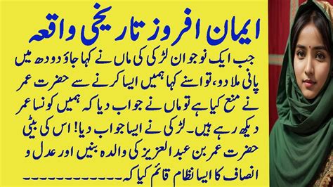 Islamic Stories Hazrat Umar Ra Aur Aik Larki Ka Iman Afroz Waqia