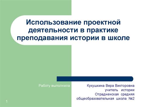 Использование проектной деятельности в практике преподавания истории в ...