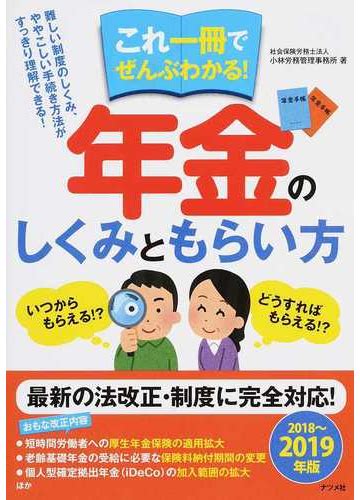 これ一冊でぜんぶわかる！年金のしくみともらい方 2018〜2019年版の通販小林労務管理事務所 紙の本：honto本の通販ストア