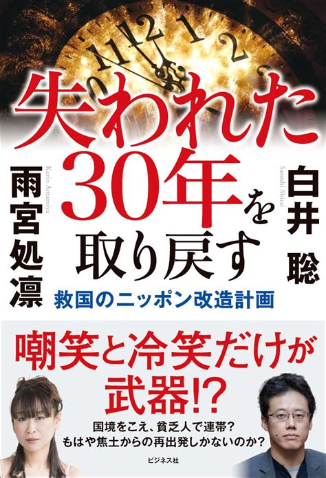 失われた30年を取り戻す 白井 聡 雨宮 処凛 本 通販 Amazon