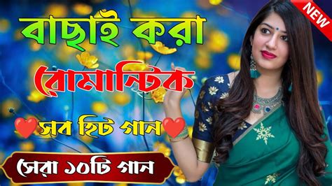 Bangla Hit Gaan Romantic Bangla Gan Bengali Old Song