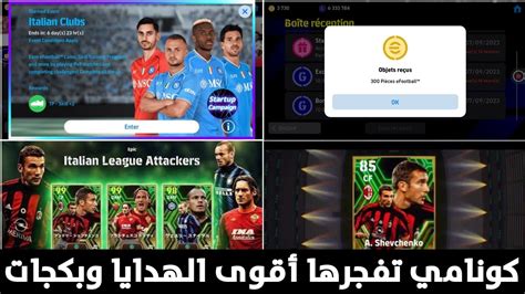 رسميا 220 كوينز مجانا و Épic مجانا أحداث يوم الاثنين 🎁🤯 Efootball 2024