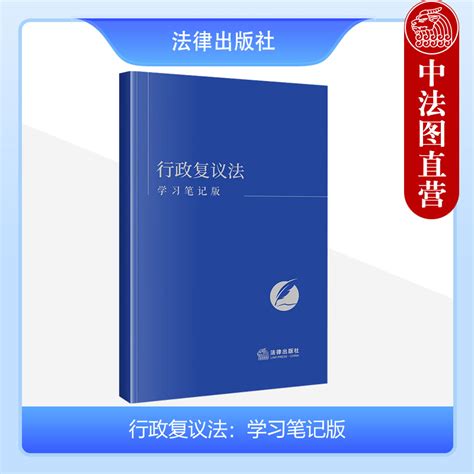 正版 2023新书行政复议法学习笔记版《行政复议法（学习笔记版）》编写组行政复议法律法规单行本法条随翻随记法律出版社虎窝淘