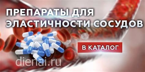 Препараты для эластичности сосудов - Купить | dienai.ru