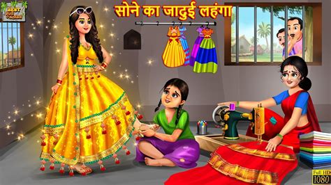 सोने का जादुई लहंगा Jadui Lehenga Hindi Kahani Moral Stories