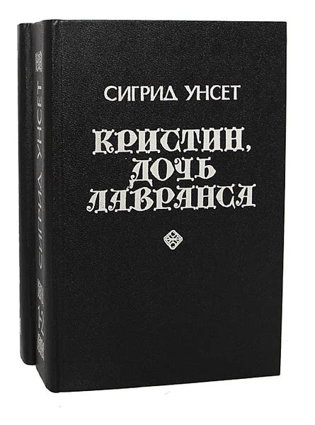 Кристин, дочь Лавранса (комплект из 2 книг) | Унсет Сигрид, Брауде ...