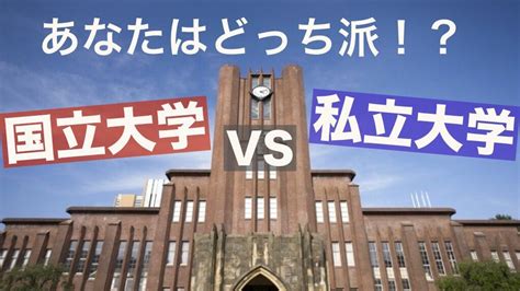 国立大学vs私立大学 現役学生塾講師がその違いに迫る！｜塾講師ステーション情報局