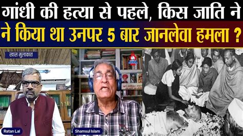 गांधी जयंती विशेष हिन्दुत्व और मुस्लिमवादी दोनों क्यों बन गये थे गांधी के जान के दुश्मन Youtube