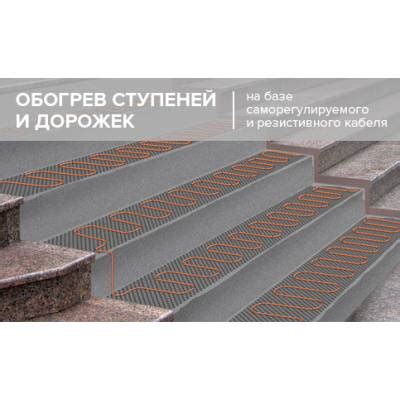 Системы для обогрева уличных ступеней купить в Москве / My caleo.ru