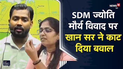 SDM Jyoti Maurya News Khan Sir न SDM Jyoti Morya पर कस तज बल