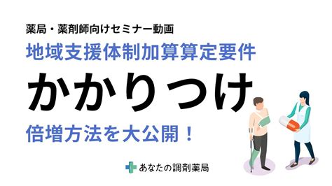 【薬局経営者・薬剤師向けセミナー】地域支援体制加算算定要件｜かかりつけ倍増方法公開セミナー Youtube