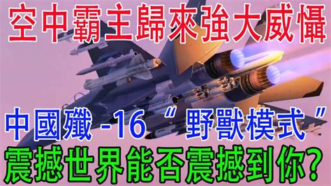 空中霸主歸來強大威懾中國殲 16野獸模式震撼世界能否震撼到你 Youtube