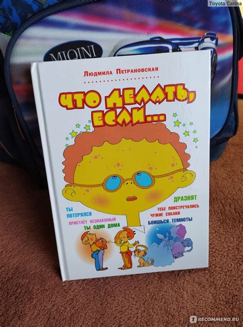 Что делать, если..., Людмила Петрановская - «А ваш ребенок знает, что ...