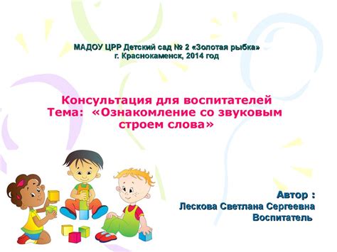 Консультация для воспитателей. Ознакомление со звуковым строем слова ...