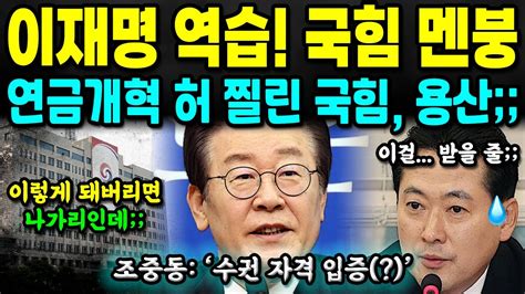 연금개혁 때문에 국힘 대통령실 멘붕 ㅋㅋㅋ 심지어 조중동까지 당황했다 Youtube