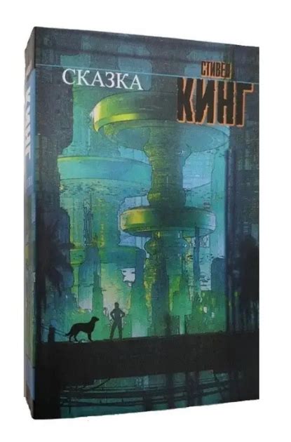 Книга Книга Сказка - Стивен Кинг 592стр от продавца: Книгожуй – купить ...