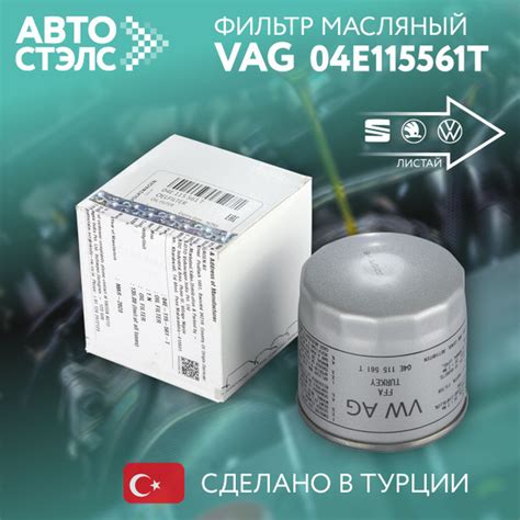 Фильтр масляный VAG ваг 04E115561T ауди, шкода купить на OZON по низкой ...