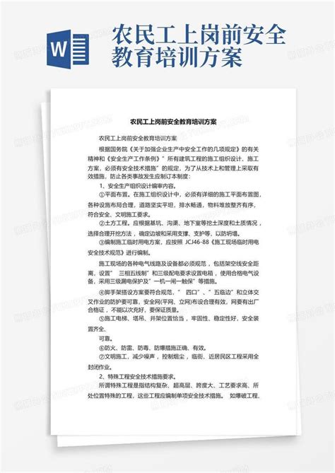 农民工上岗前安全教育培训方案word模板下载编号lxzmzkzr熊猫办公