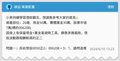 請益 資產配置 理財板 Dcard