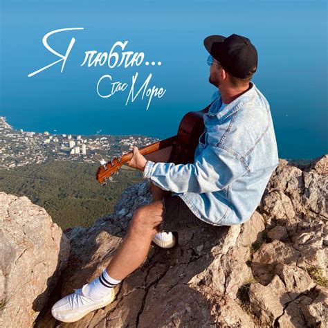 Я люблю... - EP by Стас Море | Spotify