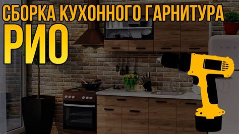 Сборка кухни Рио Дуб крафт I Недорогая-мебель.РФ - YouTube