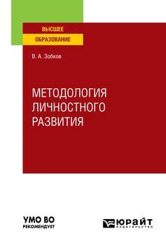 "Методология личностного развития. Учебное пособие для вузов" скачать ...