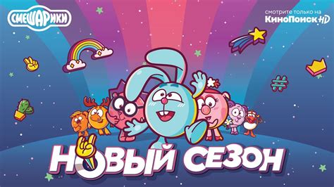Смешарики | Трейлер №2 | Премьера нового сезона 18 мая - YouTube