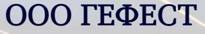 Гефест — купить товары Гефест в интернет-магазине OZON