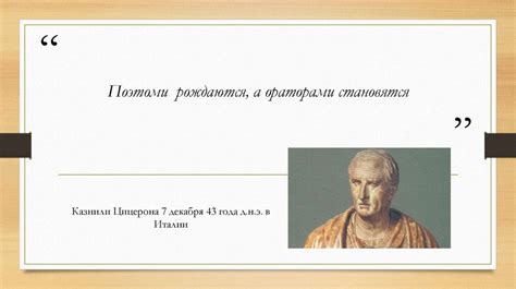 Марк Туллий Цицерон. Великий ритор и оратор древности - презентация онлайн