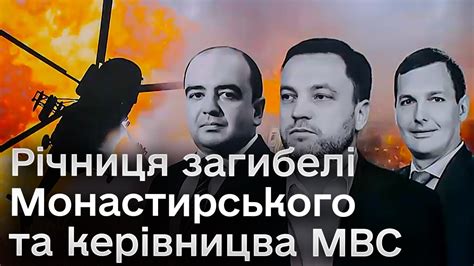 Річниця загибелі керівницва МВС на гелікоптері в Броварах. Інтерв'ю із ...